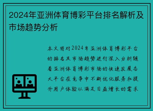 2024年亚洲体育博彩平台排名解析及市场趋势分析