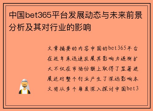 中国bet365平台发展动态与未来前景分析及其对行业的影响