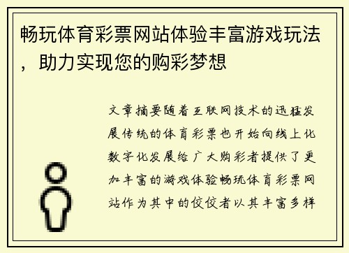 畅玩体育彩票网站体验丰富游戏玩法，助力实现您的购彩梦想