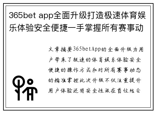 365bet app全面升级打造极速体育娱乐体验安全便捷一手掌握所有赛事动态