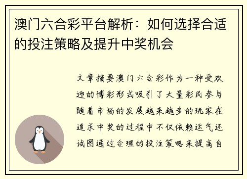 澳门六合彩平台解析：如何选择合适的投注策略及提升中奖机会