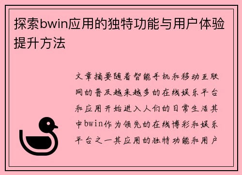 探索bwin应用的独特功能与用户体验提升方法