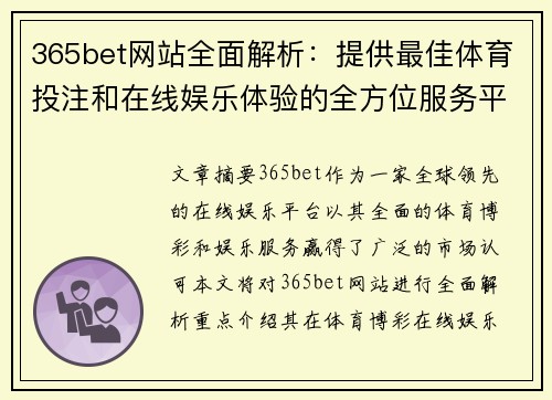 365bet网站全面解析：提供最佳体育投注和在线娱乐体验的全方位服务平台