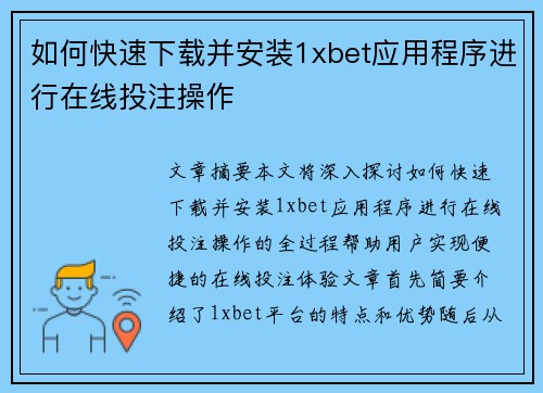 如何快速下载并安装1xbet应用程序进行在线投注操作