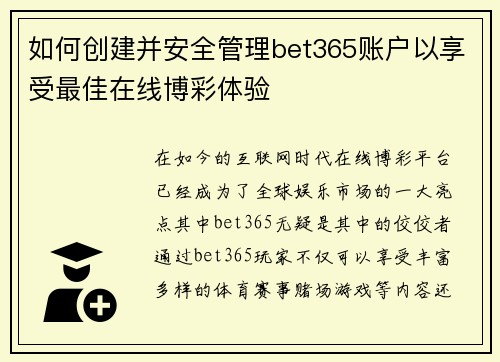 如何创建并安全管理bet365账户以享受最佳在线博彩体验
