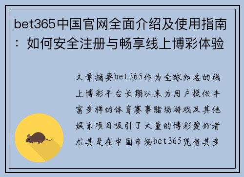 bet365中国官网全面介绍及使用指南：如何安全注册与畅享线上博彩体验