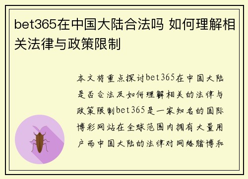 bet365在中国大陆合法吗 如何理解相关法律与政策限制