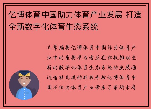 亿博体育中国助力体育产业发展 打造全新数字化体育生态系统