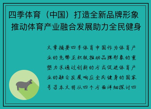 四季体育（中国）打造全新品牌形象 推动体育产业融合发展助力全民健身热潮