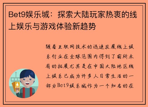 Bet9娱乐城：探索大陆玩家热衷的线上娱乐与游戏体验新趋势