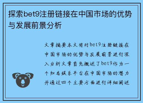 探索bet9注册链接在中国市场的优势与发展前景分析