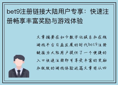 bet9注册链接大陆用户专享：快速注册畅享丰富奖励与游戏体验