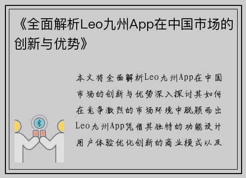 《全面解析Leo九州App在中国市场的创新与优势》