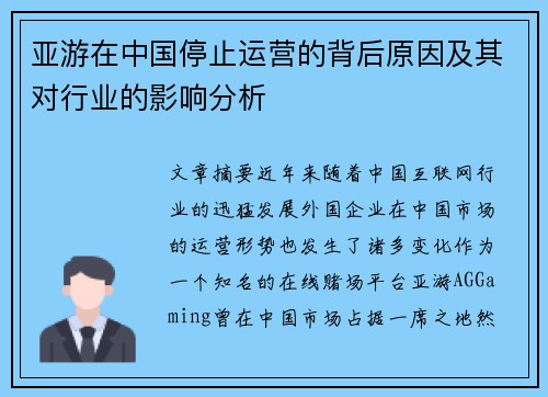 亚游在中国停止运营的背后原因及其对行业的影响分析