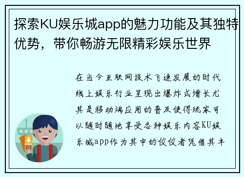 探索KU娱乐城app的魅力功能及其独特优势，带你畅游无限精彩娱乐世界