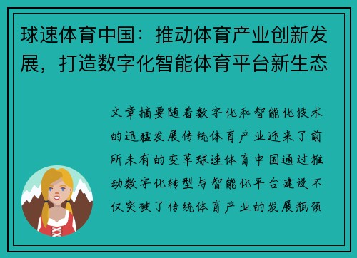 球速体育中国：推动体育产业创新发展，打造数字化智能体育平台新生态