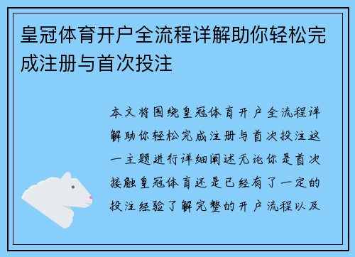 皇冠体育开户全流程详解助你轻松完成注册与首次投注