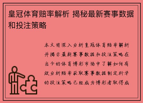 皇冠体育赔率解析 揭秘最新赛事数据和投注策略
