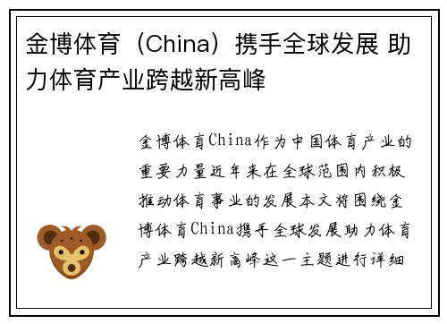 金博体育（China）携手全球发展 助力体育产业跨越新高峰