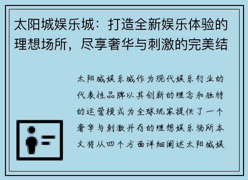 太阳城娱乐城：打造全新娱乐体验的理想场所，尽享奢华与刺激的完美结合