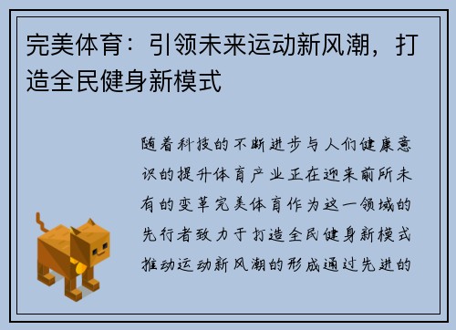 完美体育：引领未来运动新风潮，打造全民健身新模式