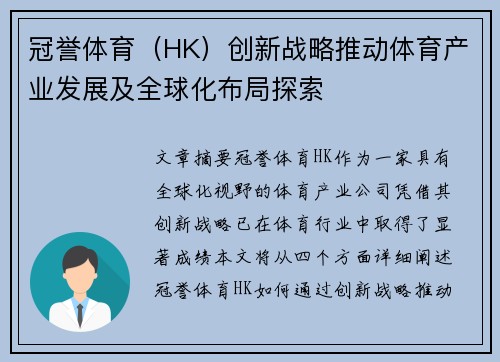 冠誉体育（HK）创新战略推动体育产业发展及全球化布局探索