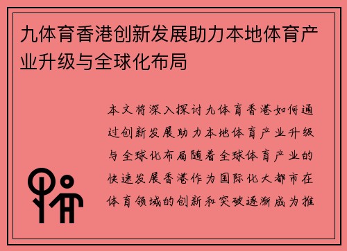 九体育香港创新发展助力本地体育产业升级与全球化布局