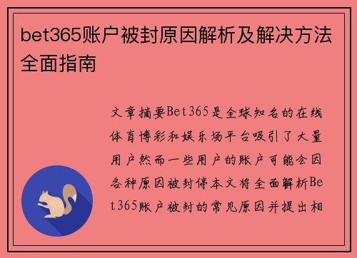 bet365账户被封原因解析及解决方法全面指南