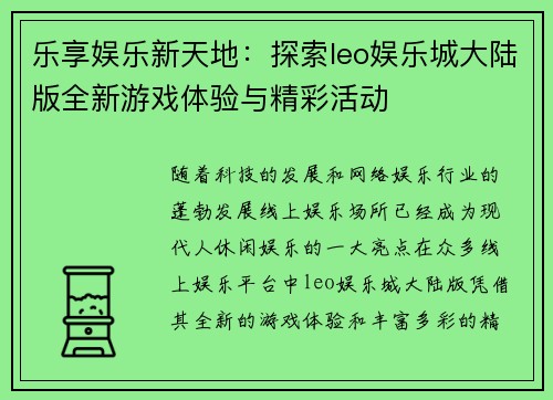 乐享娱乐新天地：探索leo娱乐城大陆版全新游戏体验与精彩活动
