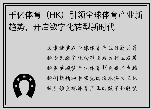 千亿体育（HK）引领全球体育产业新趋势，开启数字化转型新时代