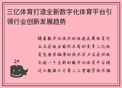 三亿体育打造全新数字化体育平台引领行业创新发展趋势