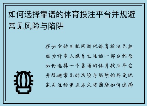 如何选择靠谱的体育投注平台并规避常见风险与陷阱