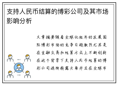 支持人民币结算的博彩公司及其市场影响分析