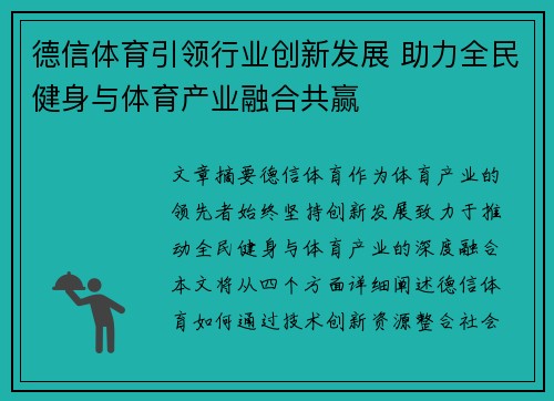 德信体育引领行业创新发展 助力全民健身与体育产业融合共赢