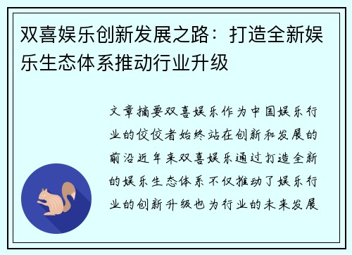 双喜娱乐创新发展之路：打造全新娱乐生态体系推动行业升级
