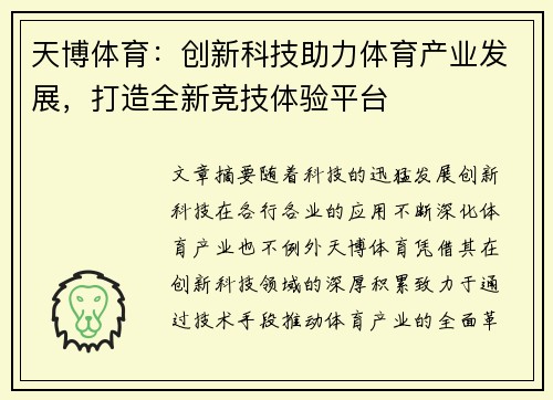 天博体育：创新科技助力体育产业发展，打造全新竞技体验平台