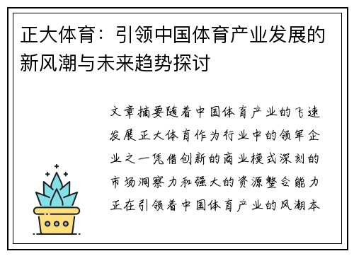 正大体育：引领中国体育产业发展的新风潮与未来趋势探讨