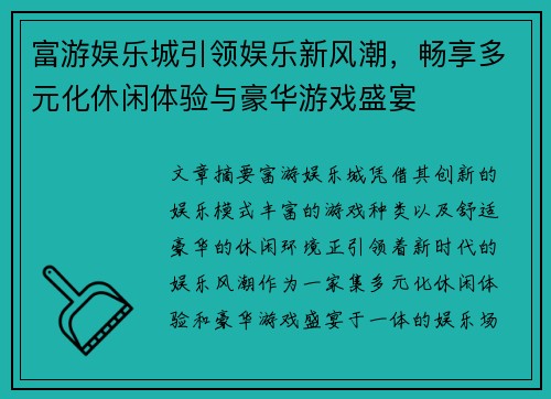 富游娱乐城引领娱乐新风潮，畅享多元化休闲体验与豪华游戏盛宴