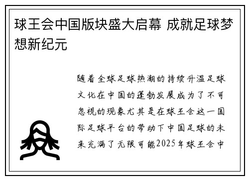 球王会中国版块盛大启幕 成就足球梦想新纪元