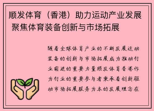 顺发体育（香港）助力运动产业发展 聚焦体育装备创新与市场拓展