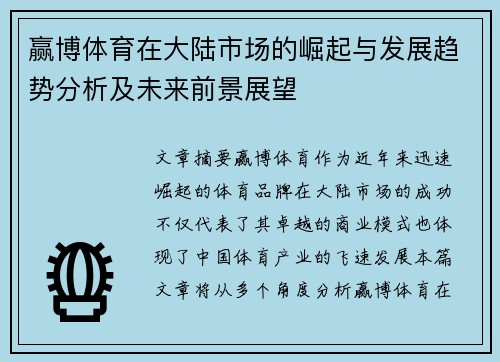 赢博体育在大陆市场的崛起与发展趋势分析及未来前景展望