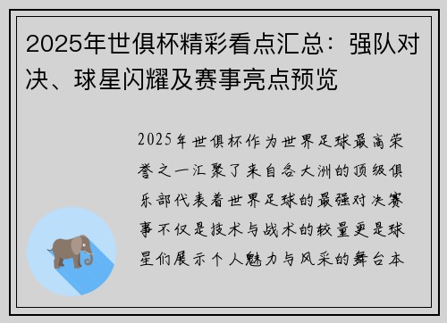 2025年世俱杯精彩看点汇总：强队对决、球星闪耀及赛事亮点预览