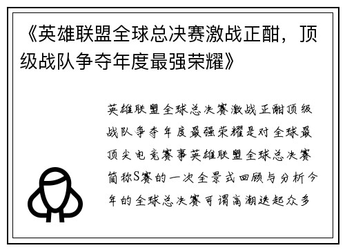 《英雄联盟全球总决赛激战正酣，顶级战队争夺年度最强荣耀》