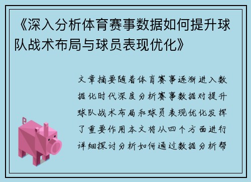 《深入分析体育赛事数据如何提升球队战术布局与球员表现优化》