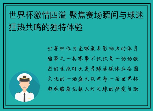 世界杯激情四溢 聚焦赛场瞬间与球迷狂热共鸣的独特体验