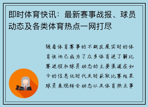 即时体育快讯：最新赛事战报、球员动态及各类体育热点一网打尽