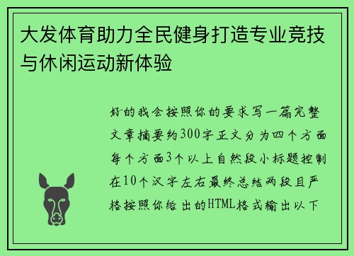 大发体育助力全民健身打造专业竞技与休闲运动新体验
