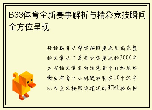 B33体育全新赛事解析与精彩竞技瞬间全方位呈现