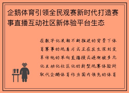 企鹅体育引领全民观赛新时代打造赛事直播互动社区新体验平台生态
