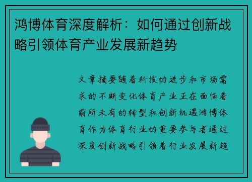 鸿博体育深度解析：如何通过创新战略引领体育产业发展新趋势